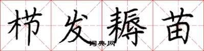 荆霄鹏栉发耨苗楷书怎么写
