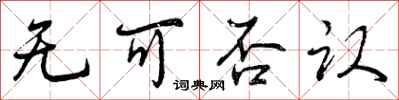 曾庆福无可否认行书怎么写