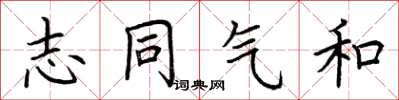 荆霄鹏志同气和楷书怎么写