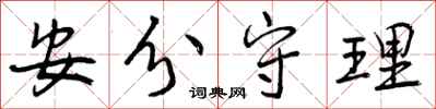 曾庆福安分守理行书怎么写