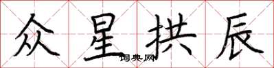 荆霄鹏众星拱辰楷书怎么写