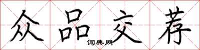 荆霄鹏众品交荐楷书怎么写