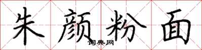 荆霄鹏朱颜粉面楷书怎么写