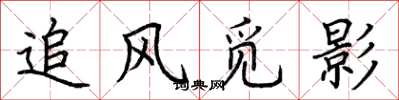 荆霄鹏追风觅影楷书怎么写