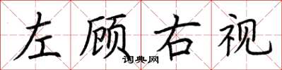 荆霄鹏左顾右视楷书怎么写