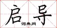 荆霄鹏启导楷书怎么写