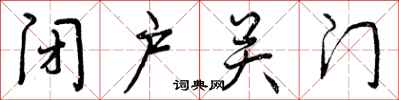 曾庆福闭户关门行书怎么写