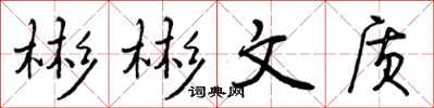 曾庆福彬彬文质行书怎么写