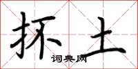 荆霄鹏抔土楷书怎么写