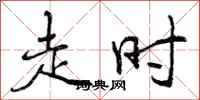 曾庆福走时行书怎么写