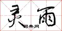 曾庆福灵雨行书怎么写