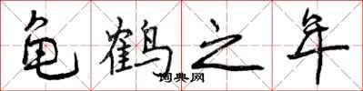 曾庆福龟鹤之年行书怎么写