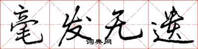 曾庆福毫发无遗行书怎么写