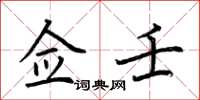 荆霄鹏佥壬楷书怎么写