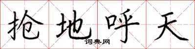 荆霄鹏抢地呼天楷书怎么写