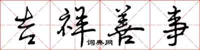 曾庆福吉祥善事行书怎么写