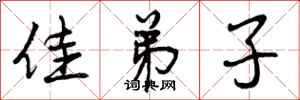 曾庆福佳弟子行书怎么写