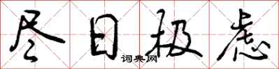 曾庆福尽日极虑行书怎么写