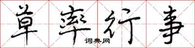 曾庆福草率行事行书怎么写