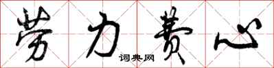 曾庆福劳力费心行书怎么写