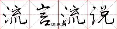 曾庆福流言流说行书怎么写