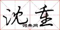 曾庆福沈重行书怎么写