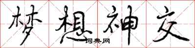 曾庆福梦想神交行书怎么写