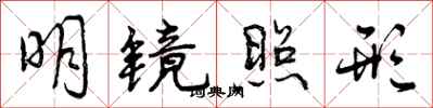 曾庆福明镜照形行书怎么写