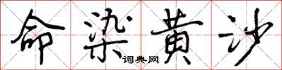 曾庆福命染黄沙行书怎么写