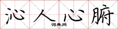 荆霄鹏沁人心腑楷书怎么写