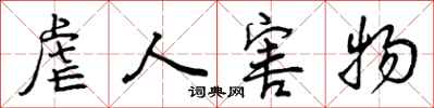 曾庆福虐人害物行书怎么写