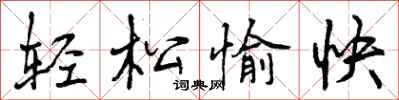 曾庆福轻松愉快行书怎么写