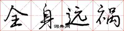曾庆福全身远祸行书怎么写