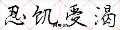 曾庆福忍饥受渴行书怎么写