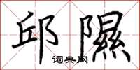 荆霄鹏邱隰楷书怎么写