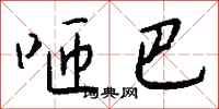 钱沛云咂巴行书怎么写