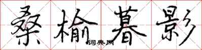 曾庆福桑榆暮影行书怎么写