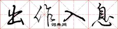 曾庆福出作入息行书怎么写