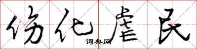 曾庆福伤化虐民行书怎么写