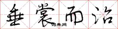 曾庆福垂裳而治行书怎么写