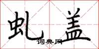 荆霄鹏虬盖楷书怎么写
