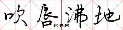 曾庆福吹唇沸地行书怎么写