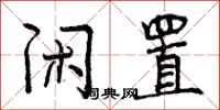 曾庆福闲置行书怎么写