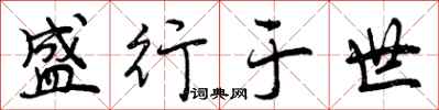 曾庆福盛行于世行书怎么写