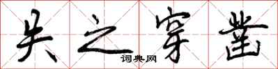 曾庆福失之穿凿行书怎么写