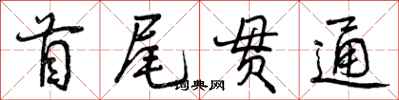 曾庆福首尾贯通行书怎么写