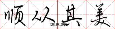 曾庆福顺从其美行书怎么写