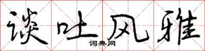曾庆福谈吐风雅行书怎么写