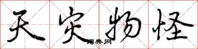 曾庆福天灾物怪行书怎么写