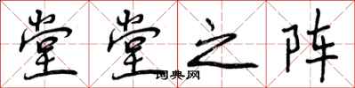 曾庆福堂堂之阵行书怎么写